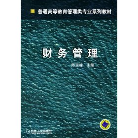 财务管理 陈宝峰 机械工业出版社 9787111137986