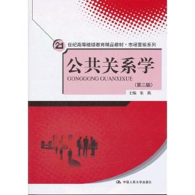 公共关系学（第2版）/21世纪高等继续教育精品教材·市场营销系列