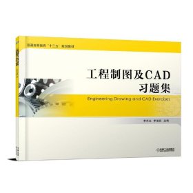 工程制图及CAD习题集