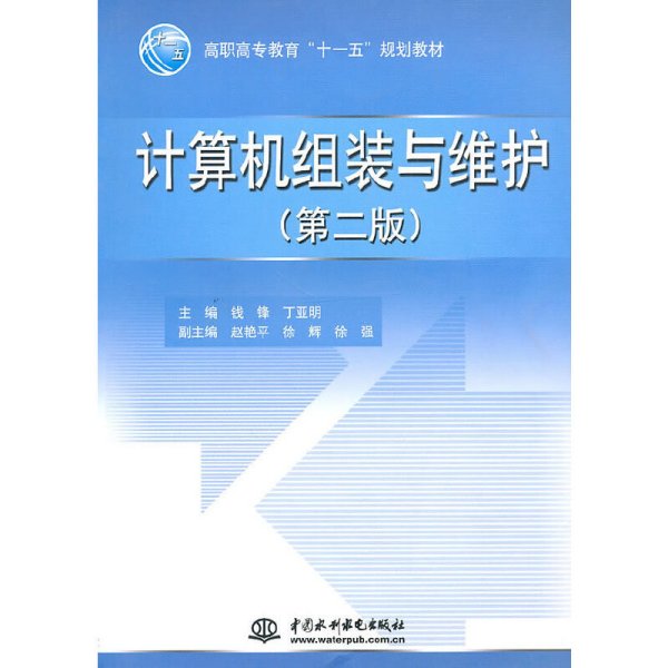 计算机组装与维护 (第二2版) 钱锋 丁亚明 中国水利水电出版社 9787508476520