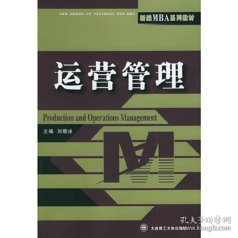 运营管理 刘晓冰 大连理工大学出版社 9787561128398