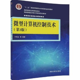 微型计算机控制技术（第3版）/高等院校信息技术规划教材