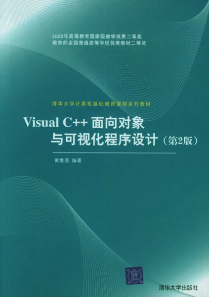 Visual C++面向对象与可视化程序设计（第2版）