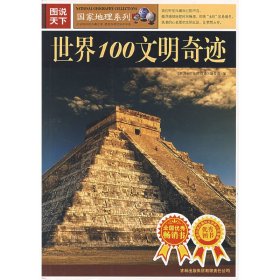 图说天下:世界100文明奇迹 《世界100文明奇迹》编委会 吉林出版集团有限责任公司 9787807206330