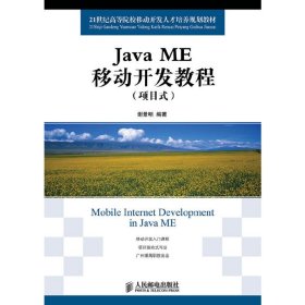 21世纪高等院校移动开发人才培养规划教材：Java ME移动开发教程（项目式）