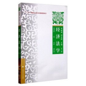 经济法学：理论 实务 案例（第二版）