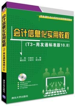 用友通T3会计信息化应用推荐教材：会计信息化实用教程（T3-用友通标准版10.8）