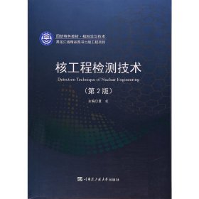 核工程检测技术(第二2版) 夏虹 哈尔滨工程大学出版社 9787566115263
