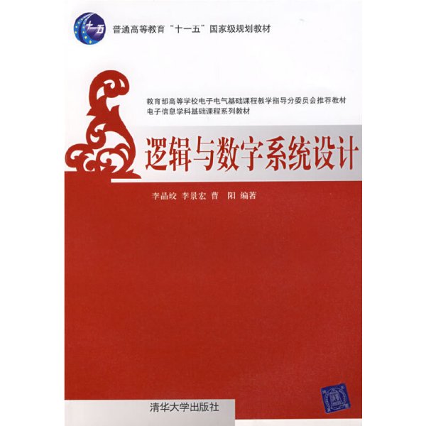 普通高等教育“十一五”国家规划教材：逻辑与数字系统设计