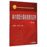 单片微型计算机原理与应用（第3版）/21世纪高等学校机械设计制造及其自动化专业系列教材