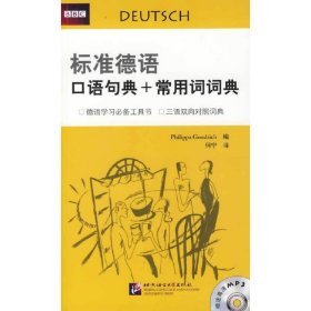 标准德语口语句典+常用词词典 Philippa Goodrich 何宁 北京语言大学出版社 9787561923139