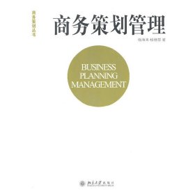 商务策划丛书·商务策划管理