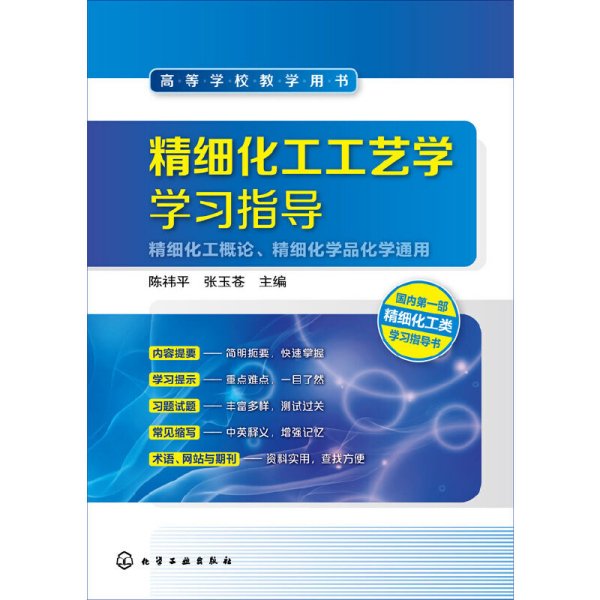 精细化工工艺学学习指导