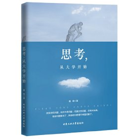 思考，从大学开始