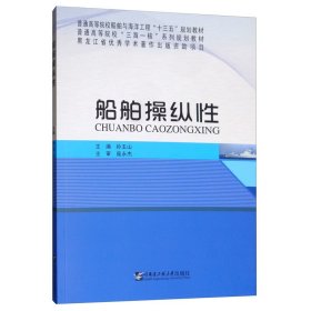 船舶操纵性 孙玉山 哈尔滨工程大学出版社 9787566117052