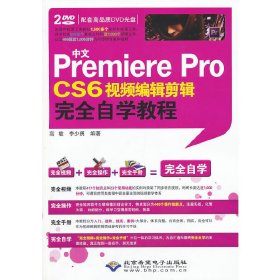 中文Premiere Pro CS6视频编辑剪辑完全自学教程