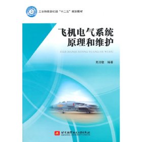 飞机电气系统原理和维护/工业和信息化部“十二五”规划教材