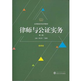 律师与公证实务（第二版）