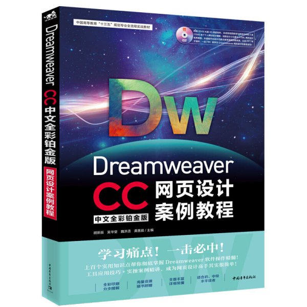 Dreamweaver CC中文全彩铂金版网页设计案例教程 胡新辰、吴华堂、魏红丞、龚茜茹 中国青年出版社 9787515356556