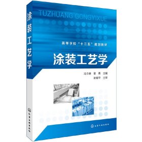 涂装工艺学 冯立明 管勇 化学工业出版社 9787122302175