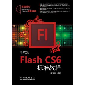 Flash CS6标准教程（中文版）