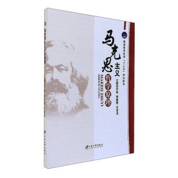 马克思主义哲学原理/普通高等教育“十三五”规划教材