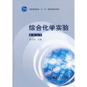 综合化学实验(南京大学) 章文伟 高等教育出版社 9787040266443