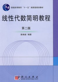 线性代数简明教程(第二2版) 陈维新 科学出版社 9787030142368