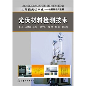 光伏材料检测技术(张东) 张东 王晓忠 化学工业出版社 9787122278791
