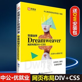 中公实用Web前端开发零基础学Dreamweaver