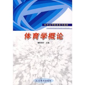 体育学概论 黄美好 人民体育出版社 9787500931973