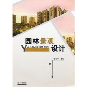 园林景观设计 徐云和 沈阳出版社 9787544146890