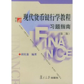 现代货币银行学教程习题指南(第二2版) 胡庆康 复旦大学出版社 9787309035735