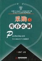 21世纪全国高等学校物流管理专业应用型人才培养系列规划教材：采购与库存控制