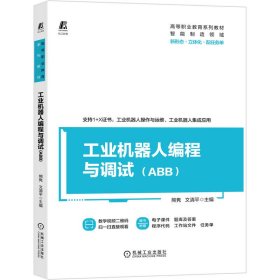 工业机器人编程与调试(ABB) 熊隽 文清平 机械工业出版社 9787111680529