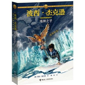 海神之子 雷克&#183;莱尔顿 接力出版社 9787544826303