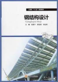 钢结构设计 张振宁 华南理工大学出版社 9787562344193张振宁华南理工大学出版社9787562344193