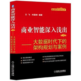 商业智能深入浅出：大数据时代下的架构规划与案例