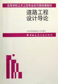 高等学校土木工程专业系列选修课教材：道路工程设计导论