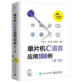 单片机C语言应用100例(第3三版) 王会良 电子工业出版社 9787121323041