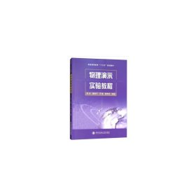 物理演示实验教程（普通高等教育“十三五”规划教材）