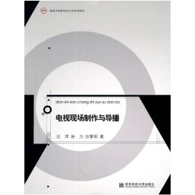 电视现场制作与导播 汪洋 孙力 汪黎明 南京师范大学出版社 9787565103018