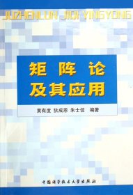 矩阵论及其应用 黄有度 狄成恩 朱士信 中国科学技术大学出版社 9787312006791