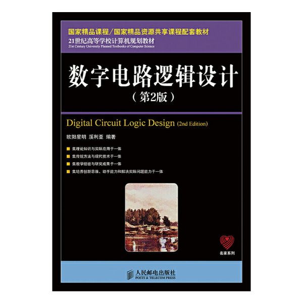 数字电路逻辑设计（第2版）/21世纪高等学校计算机规划教材·名家系列