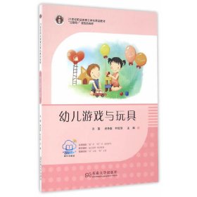 幼儿游戏与玩具 汪薇 纳玲茹 叶红秋 东南大学出版社 9787564165239