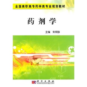 药剂学(配套PPT课件) 朱照静 科学出版社 9787030280350