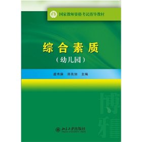 国家教师资格考试指导教材：综合素质（幼儿园）