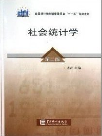 全国统计教材编审委员会十一五规划教材：社会统计学（第2版）