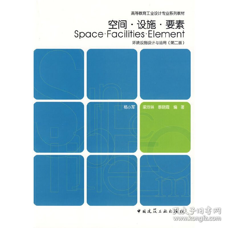 空间·设施·要素—环境设施设计与运用(第二2版) 杨小军 中国建筑工业出版社 9787112108435