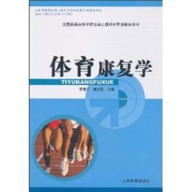 体育康复学 荣湘江 姚鸿恩 人民体育出版社 9787500934080
